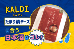 【KALDI】たまり漬けクリームチーズに合う日本酒はコレ！おすすめ5選