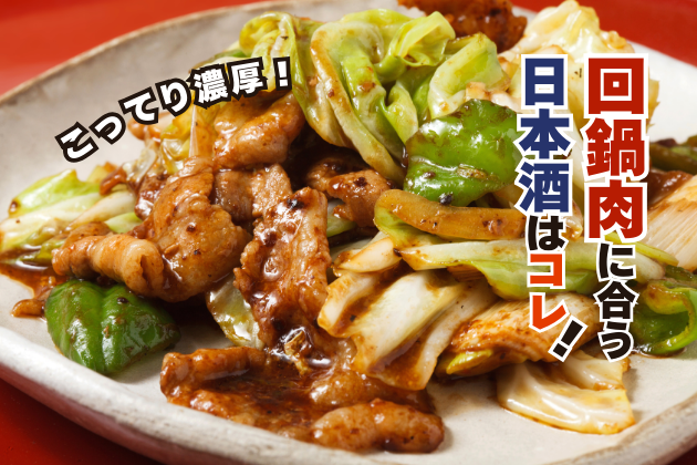 回鍋肉に合う日本酒はコレ！おすすめ4選 