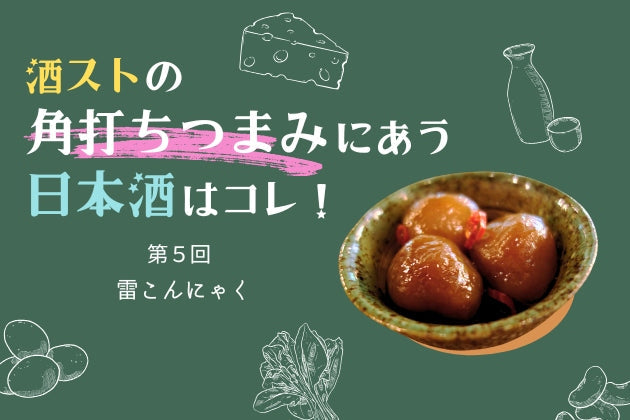 雷こんにゃくに合う日本酒はコレ！おすすめ5選 