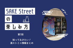 SAKE Streetの楽しみ方：第7回「知っておきたい！酒ストミニ情報まとめ」