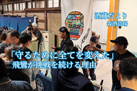 創業130周年「守るために、すべてを変えた」。飛鸞が挑戦を続ける理由【酒蔵だより：森酒造場】