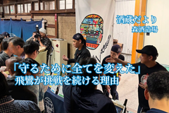 創業130周年「守るために、すべてを変えた」。飛鸞が挑戦を続ける理由【酒蔵だより：森酒造場】