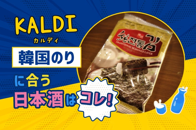 【KALDI】韓国のりに合う日本酒はコレ！おすすめ4選 