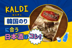 【KALDI】韓国のりに合う日本酒はコレ！おすすめ4選