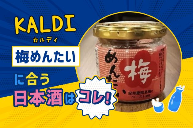 【KALDI】梅めんたいに合う日本酒はコレ！おすすめ4選 