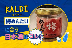 【KALDI】梅めんたいに合う日本酒はコレ！おすすめ4選