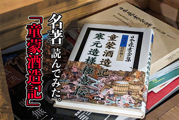 【日本酒名著感想文】第1回「童蒙酒造記」 