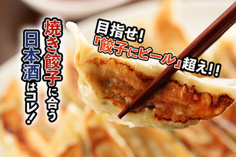 焼き餃子に合う日本酒はコレ！おすすめ4選