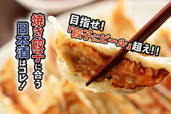 焼き餃子に合う日本酒はコレ！おすすめ4選