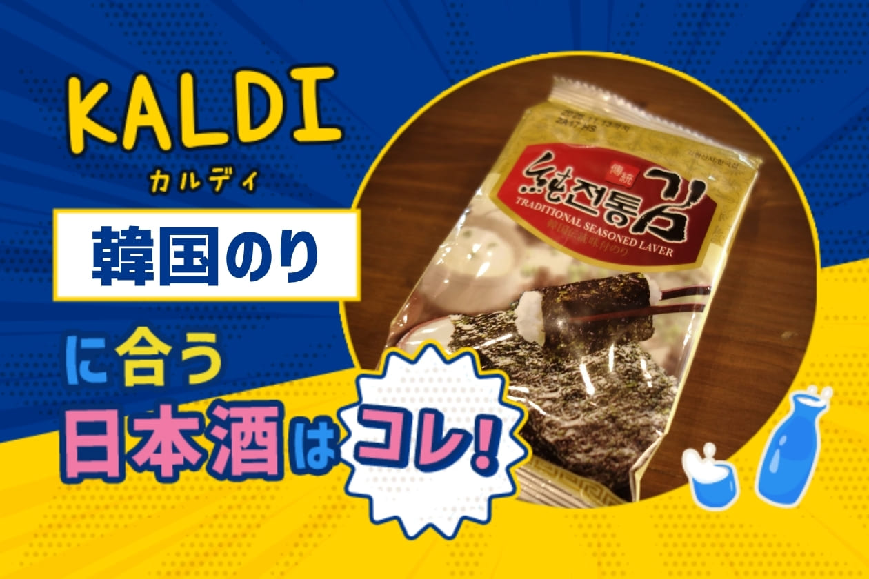 【KALDI】韓国のりに合う日本酒はコレ！おすすめ4選 