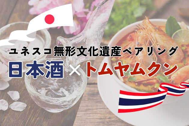 【最新無形文化遺産コラボ】トムヤムクン×日本酒を専門家とタイ出身インフルエンサーで徹底検証！ 