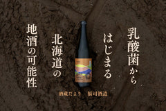 答えではなく「問い」を詰め込む。乳酸菌からはじまる北海道の地酒の可能性【酒蔵だより：福司酒造】