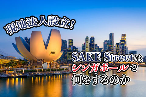 シンガポールでの現地法人設立について