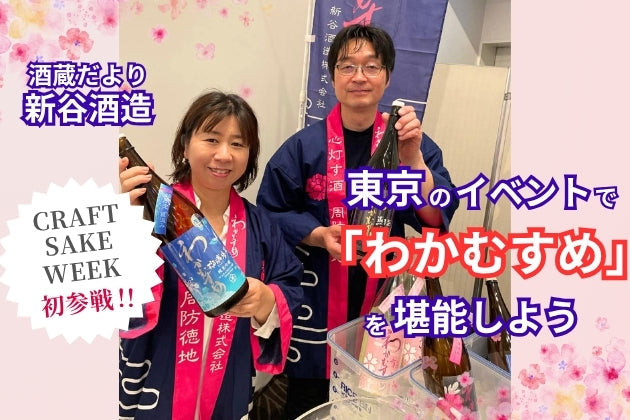 初のCRAFT SAKE WEEK参戦！東京のイベントで「わかむすめ」を飲もう【酒蔵だより：新谷酒造】 