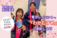初のCRAFT SAKE WEEK参戦！東京のイベントで「わかむすめ」を飲もう【酒蔵だより：新谷酒造】