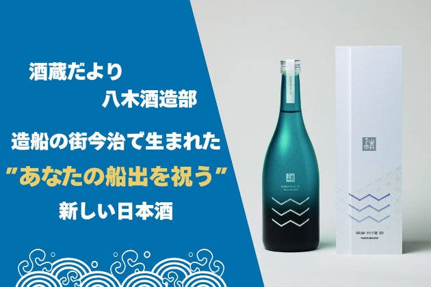 造船の街・今治で生まれた”あなたの船出を祝う”日本酒。「山丹正宗」新商品誕生の物語【酒蔵だより：八木酒造部】 