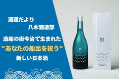 造船の街・今治で生まれた”あなたの船出を祝う”日本酒。「山丹正宗」新商品誕生の物語【酒蔵だより：八木酒造部】