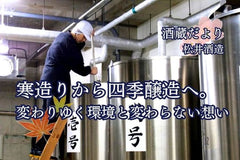 寒造りから四季醸造へ。変わりゆく環境と変わらない想い【酒蔵だより：松井酒造】
