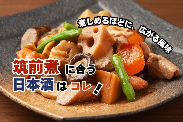 筑前煮に合う日本酒はコレ！おすすめ4選 