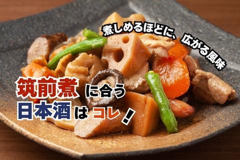 筑前煮に合う日本酒はコレ！おすすめ4選