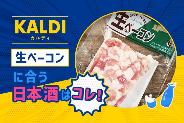 【KALDI】生ベーコンに合う日本酒はコレ！おすすめ4選 