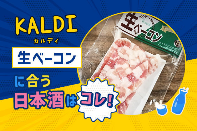 【KALDI】生ベーコンに合う日本酒はコレ！おすすめ4選 