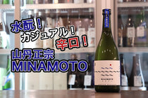 【酒蔵だより：八木酒造部】水酛造り第2弾「山丹正宗 MINAMOTO」について