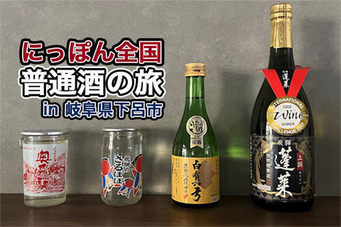 【にっぽん全国普通酒の旅】第4回：岐阜県下呂市