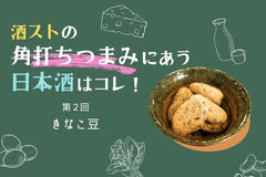 きなこ豆に合う日本酒はコレ！おすすめ5選