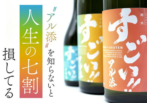 なぜ「すごい!!アル添」は生まれたのか。開発のウラ側