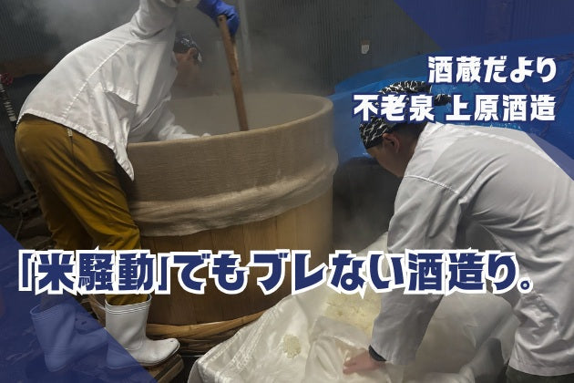 「米騒動」でもブレない酒造り。濃くて切れるのが不老泉の真髄【酒蔵だより：上原酒造】 