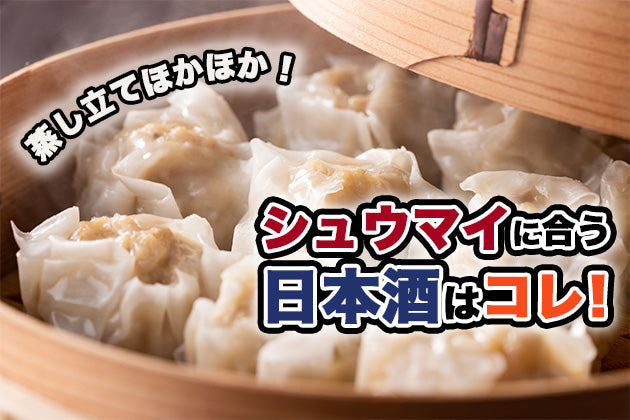 シュウマイに合う日本酒はコレ！おすすめ4選 
