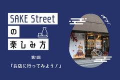 SAKE Streetの楽しみ方：第1回「お店に行ってみよう！」