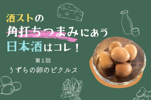 うずらの卵のピクルスに合う日本酒はコレ！おすすめ４選 