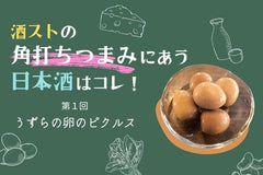 うずらの卵のピクルスに合う日本酒はコレ！おすすめ４選