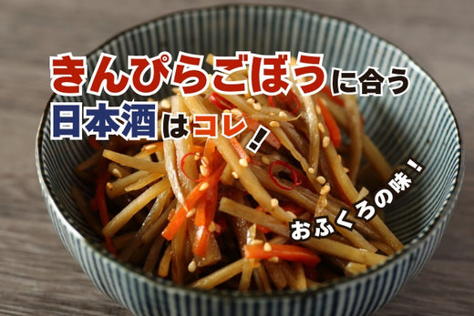 きんぴらごぼうに合う日本酒はコレ！おすすめ4選 