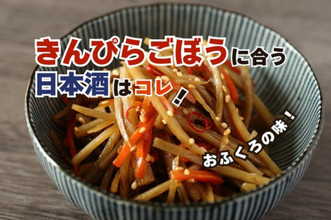 きんぴらごぼうに合う日本酒はコレ！おすすめ4選