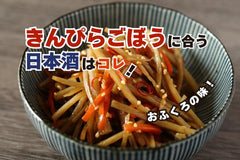 きんぴらごぼうに合う日本酒はコレ！おすすめ4選