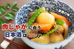 肉じゃがに合う日本酒はコレ！おすすめ４選