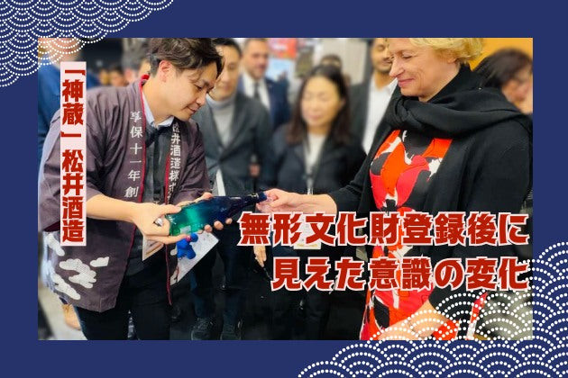 【酒蔵だより：松井酒造】無形文化財登録後に見えた意識の変化 