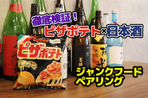 【ジャンクフードペアリング】ポテトチップス「ピザポテト」に合う日本酒を、ペアリングの達人と探ってきた