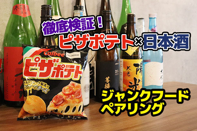 【ジャンクフードペアリング】ポテトチップス「ピザポテト」に合う日本酒を、ペアリングの達人と探ってきた 