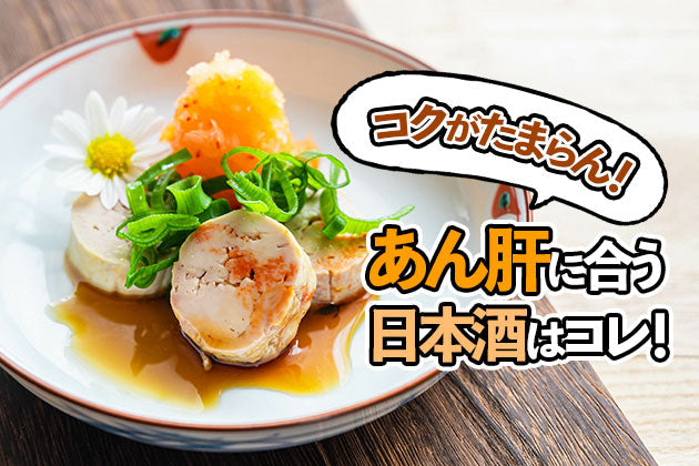 あん肝に合う日本酒はコレ！おすすめ4選 