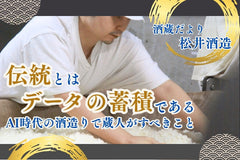 伝統とは、データの蓄積である。AI時代の酒造りで蔵人がすべきこと【酒蔵だより：松井酒造】