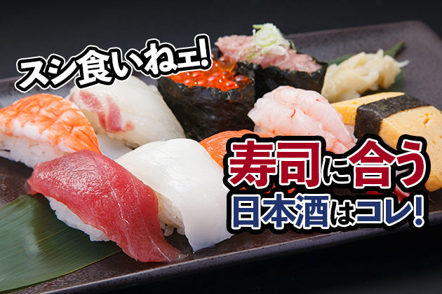 寿司に合う日本酒はコレ！おすすめ5選 