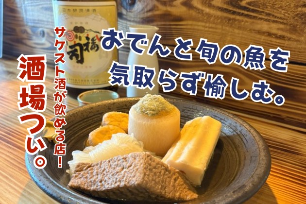 おでんと旬の魚を気取らず愉しむ。サケスト酒が飲める店(12)「酒場つぃ。」 