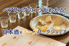 ペアリングのコツがわかる！大盛況の日本酒×チーズワークショップレポート