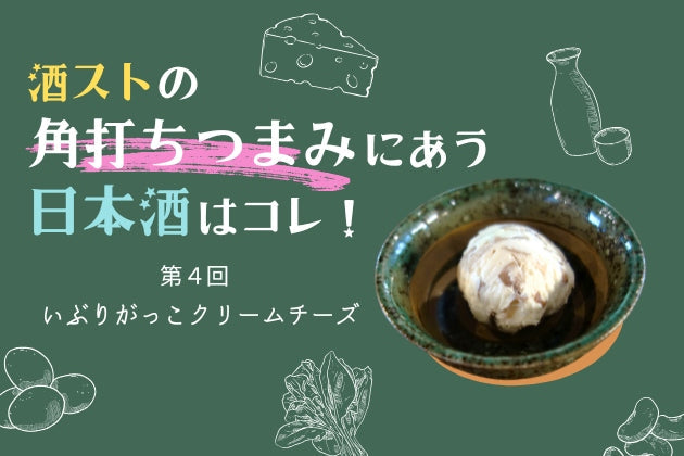 いぶりがっこクリームチーズに合う日本酒はコレ！おすすめ5選 