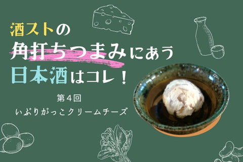 いぶりがっこクリームチーズに合う日本酒はコレ！おすすめ5選