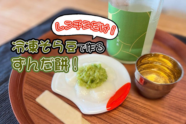 【レンチンするだけ！で優勝おつまみ】冷凍そら豆で作るずんだ餅！甘いもので飲ろう 